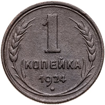 купить 1 копейка 1924