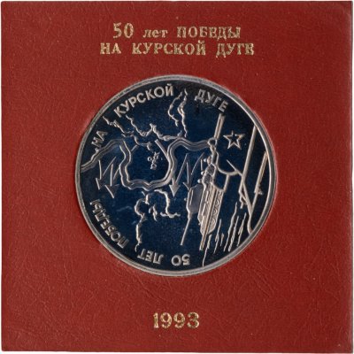 купить 3 рубля 1993 ЛМД 50-летие Победы на Курской дуге