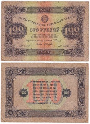 купить 100 рублей 1923 (2-й выпуск) наркомфин Сокольников, кассир Силаев, водяной знак "Ромбы", серия АО