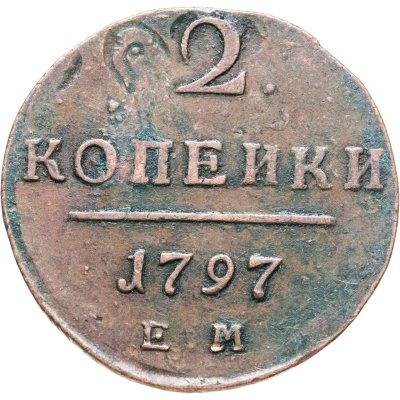 купить 2 копейки 1797 ЕМ