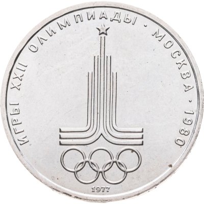 купить 1 рубль 1977 "Олимпиада-80 эмблема Олимпийских игр"