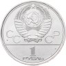 Купить 1 рубль 1977 "Олимпиада-80 эмблема Олимпийских игр"