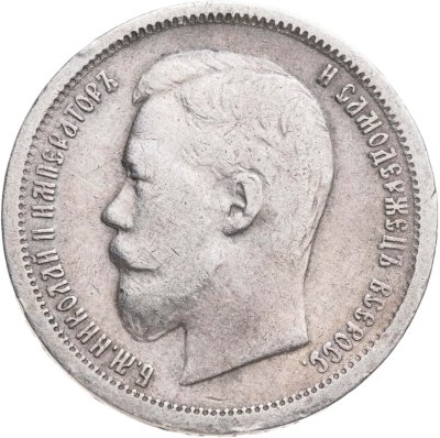 купить 50 копеек 1896 АГ