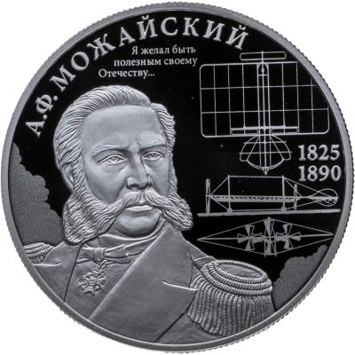 купить 2 рубля 2025 СПМД "Контр-адмирал А.Ф. Можайский, к 200-летию со дня рождения"