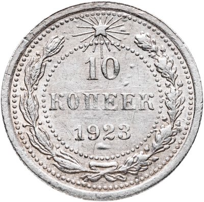 купить 10 копеек 1923