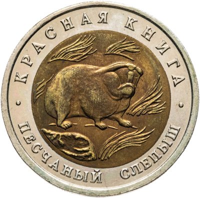 купить 50 рублей 1994 ЛМД песчаный слепыш