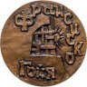 Купить Памятная настольная медаль в честь 225-летия со дня рождения Франциско Гойи, томпак, медальер И.А. Дараган. СССР, ЛМД, 1980-е гг.