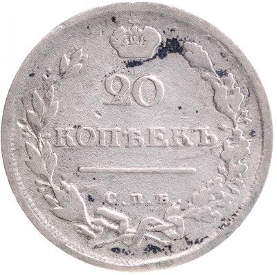 Купить 20 копеек 1814 СПБ-МФ