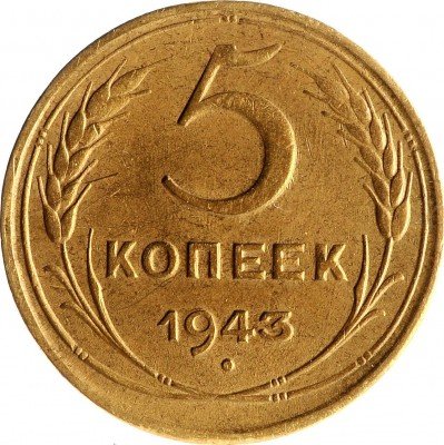 Купить 5 копеек 1943