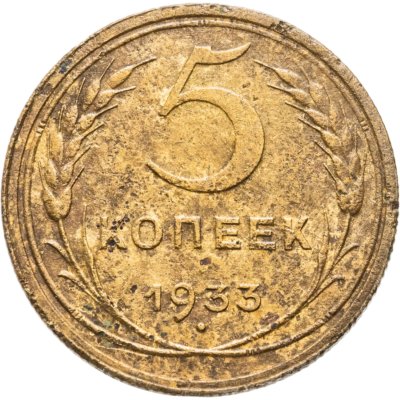 купить 5 копеек 1933