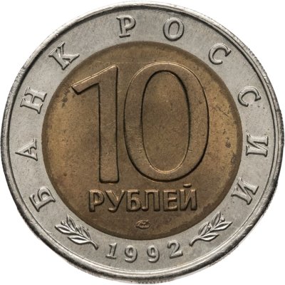 купить 10 рублей 1992 ЛМД краснозобая казарка