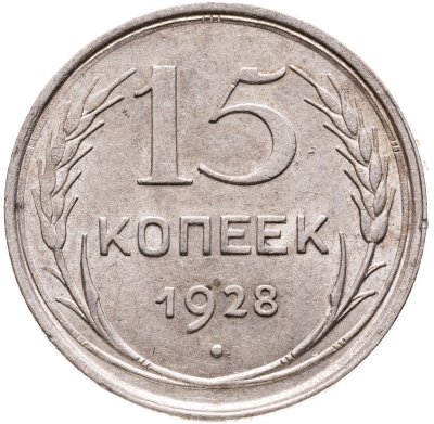 купить 15 копеек 1928