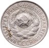 Купить 15 копеек 1928