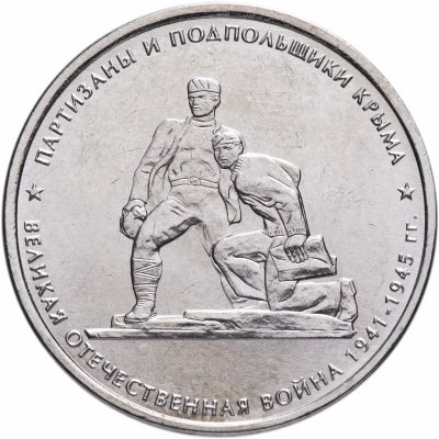 купить 5 рублей 2015 ММД "Освобождение Крыма - Партизаны и подпольщики Крыма"