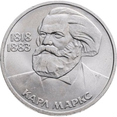 купить 1 рубль 1983 165 лет со дня рождения Карла Маркса
