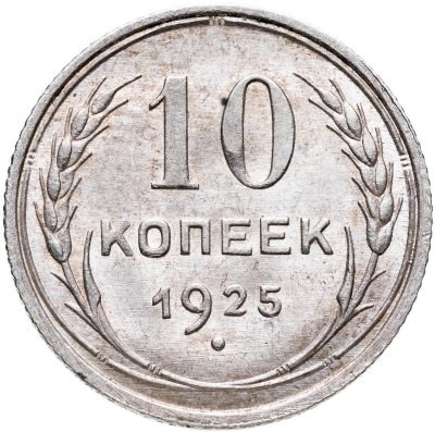 купить 10 копеек 1925