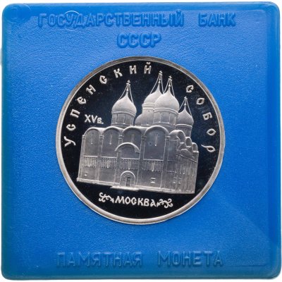 купить 5 рублей 1990 Proof Успенский Собор в Москве в футляре Госбанка СССР