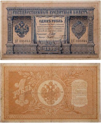 купить 1 рубль 1898 управляющий Шипов, кассир Шмидт