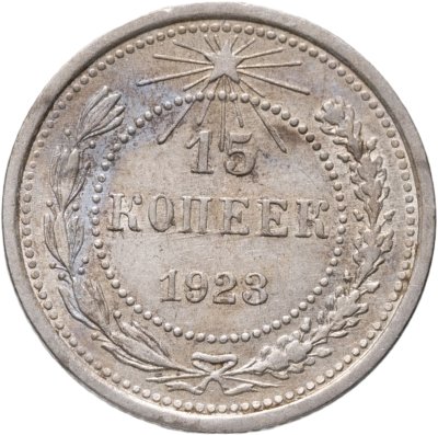 купить 15 копеек 1923
