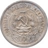 Купить 15 копеек 1923