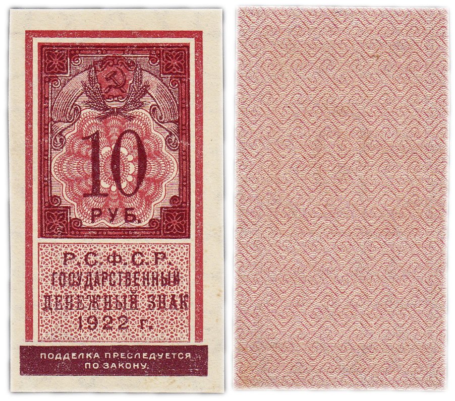 купить 10 рублей 1922 (тип марки)