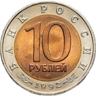 купить 10 рублей 1992 ЛМД краснозобая казарка