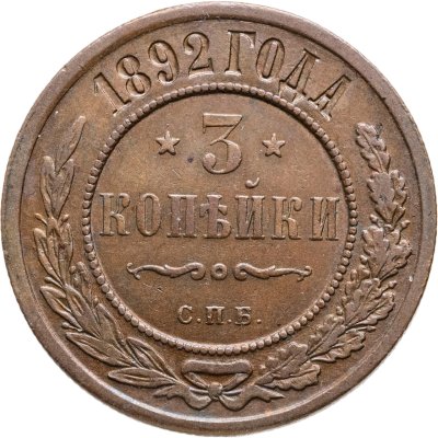 купить 3 копейки 1892 СПБ