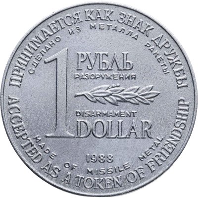 купить СССР 1 рубль-доллар разоружения 1988, жетон из металла ракеты Р-12
