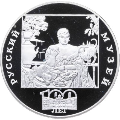 купить 3 рубля 1998 СПМД 100-летие Русского музея фрагмент картины "Купчиха за чаем"