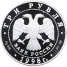Купить 3 рубля 1998 СПМД 100-летие Русского музея фрагмент картины "Купчиха за чаем"