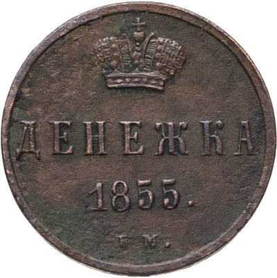 купить денежка 1855 ЕМ
