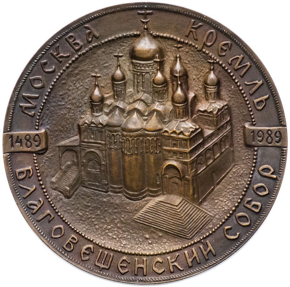 купить Медаль "500 лет Благовещенскому собору"