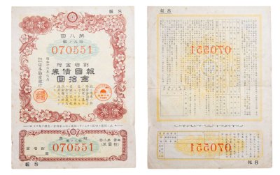 купить Япония 1942 год Облигация императорского военного займа