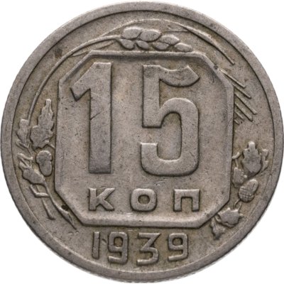 купить 15 копеек 1939