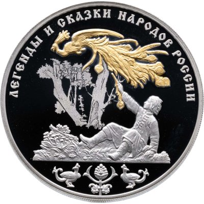 купить 3 рубля 2017 СПМД "Легенды и сказки народов России - Жар-птица"