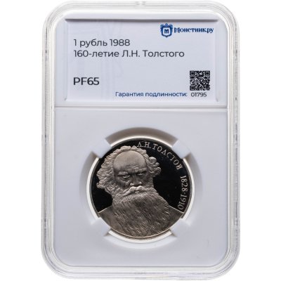 купить 1 рубль 1988 Proof "160 лет со дня рождения русского писателя Л.Н. Толстого", в слабе Монетник.ру PF65