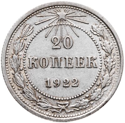 купить 20 копеек 1922