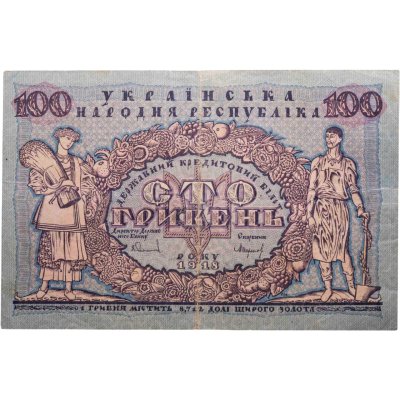 купить 100 гривен 1918 года