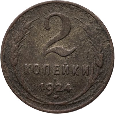купить 2 копейки 1924 гладкий гурт