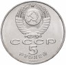 Купить 5 рублей 1989 "Благовещенский собор Московского Кремля"