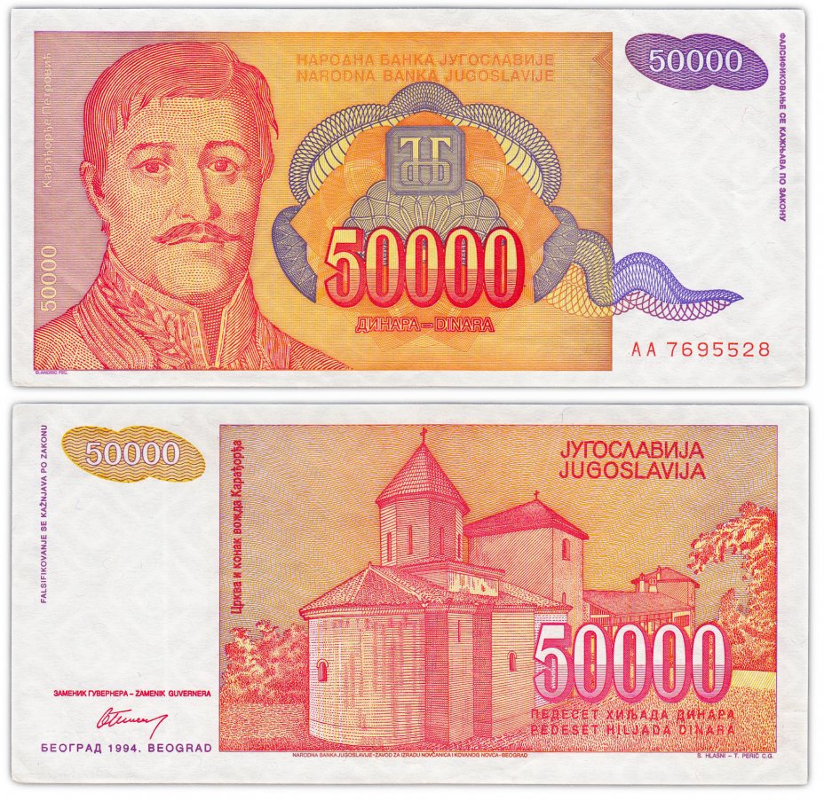 купить Югославия 50000 динар 1994 (Pick 142a)
