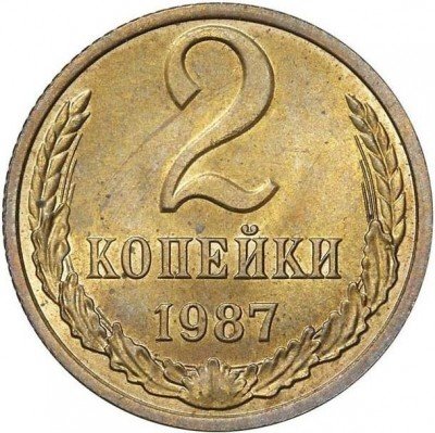Купить 2 копейки 1987 года пробные