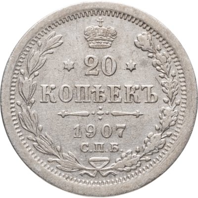 купить 20 копеек 1907 СПБ-ЭБ