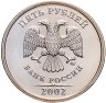 Купить 5 рублей 2002 ММД, в слабе Монетник.ру MS66