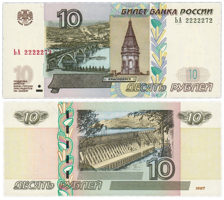 купить 10 рублей 1997 (модификация 2004) красивый номер 2222272 ПРЕСС