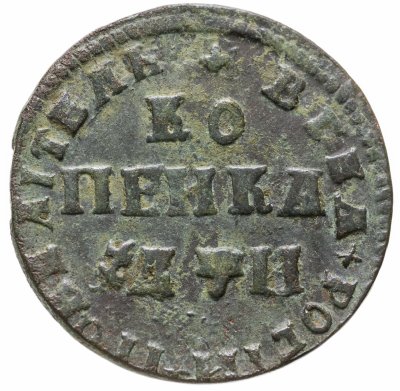 Купить 1 копейка 1708 МД
