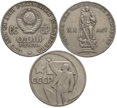 купить [ЗА РУБЛЬ!] Набор из 3 юбилейных монет СССР 1 рубль 1965-1970
