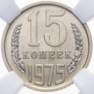 купить 15 копеек 1975, в слабе NRG PL63
