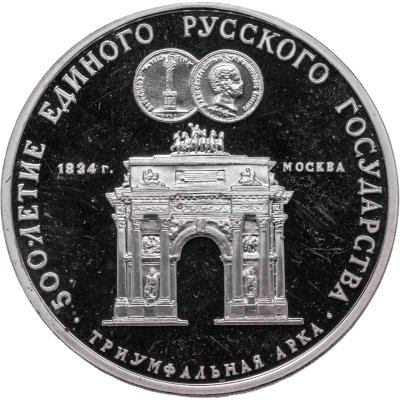купить 3 рубля 1991 ММД Proof "Триумфальная арка, Москва"