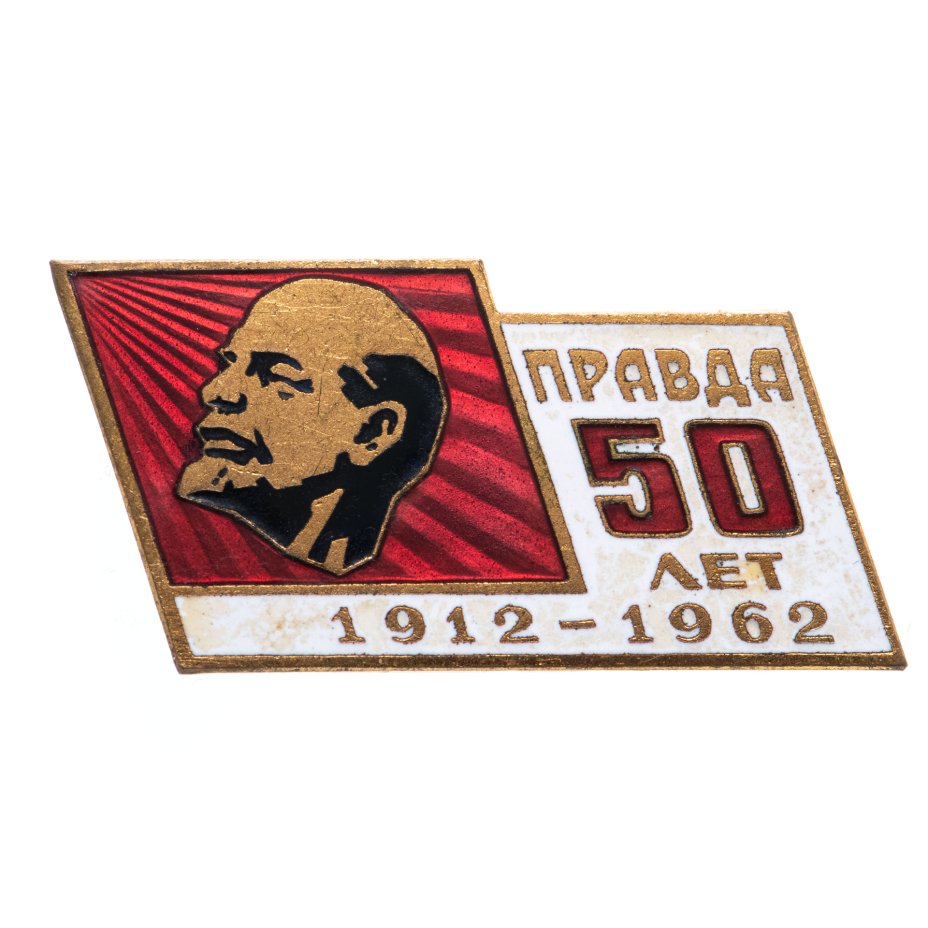 Правда 50